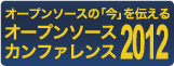 オープンソースカンファレンス2012